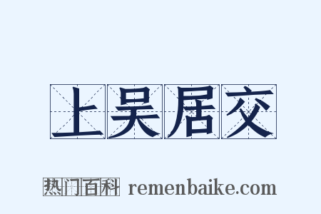 上吴居交是什么意思的图片